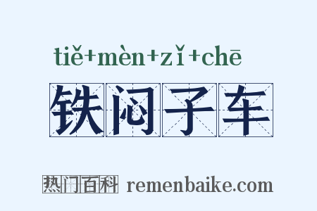 铁闷子车是什么意思的图片